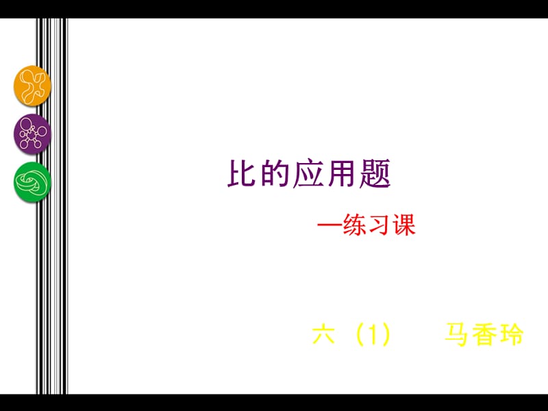 比的应用练习题(加强版).ppt_第1页