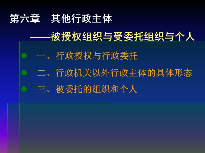 六章其他行政主体ppt课件.ppt_第1页