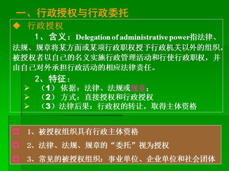 六章其他行政主体ppt课件.ppt_第2页