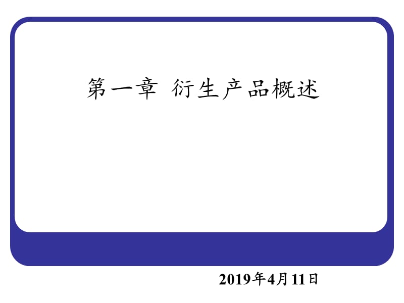 金融工程第一章2011.ppt_第1页