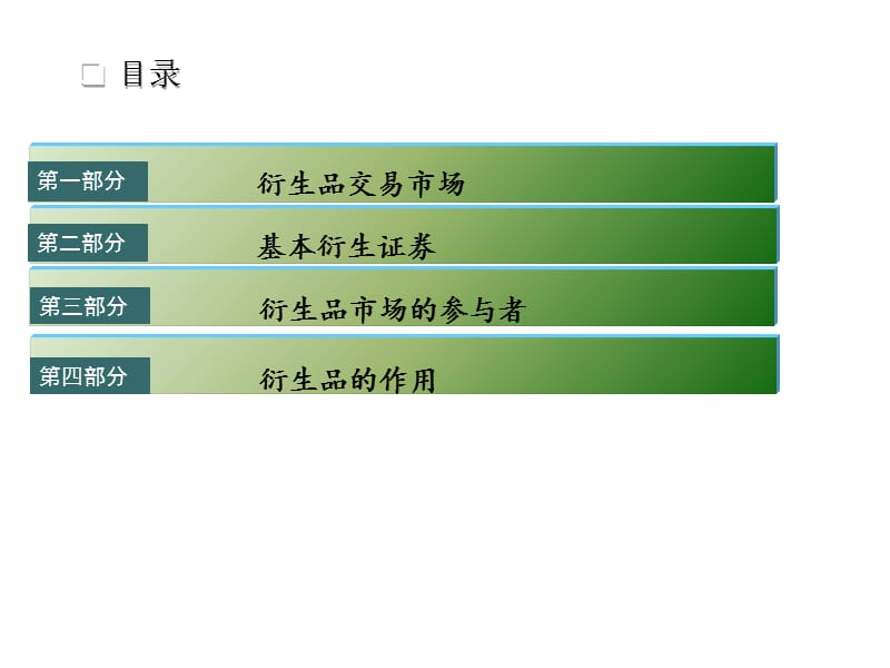 金融工程第一章2011.ppt_第2页