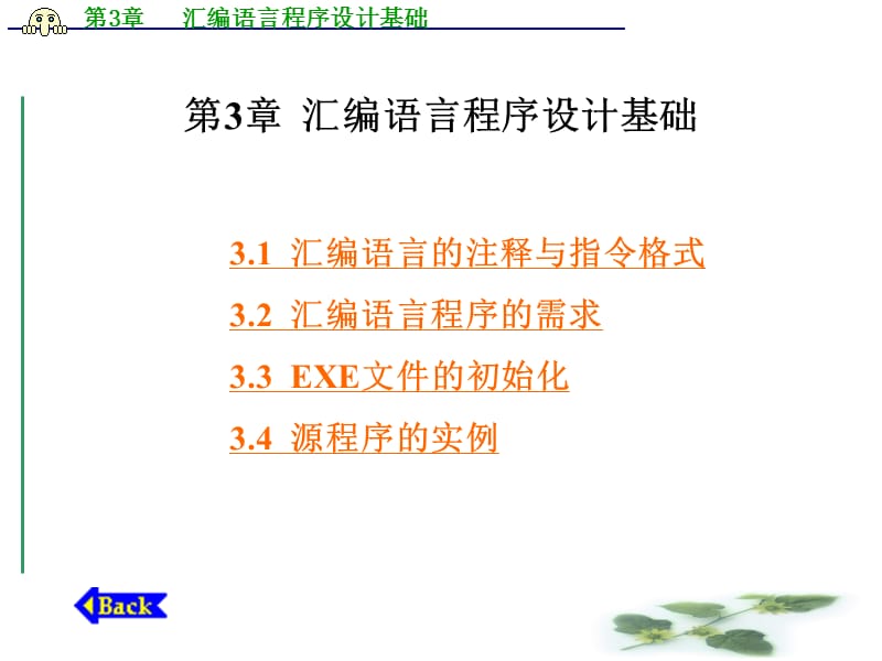 第3章汇编语言程序设计基础.ppt_第1页