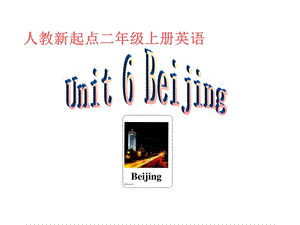 人教新起点英语二上Unit6Beijing课件.ppt