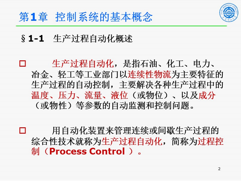 过程控制系统及仪表第版绪论.ppt_第2页
