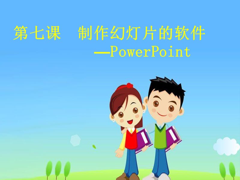 七课制作幻灯片的软件PowerPoint.ppt_第3页