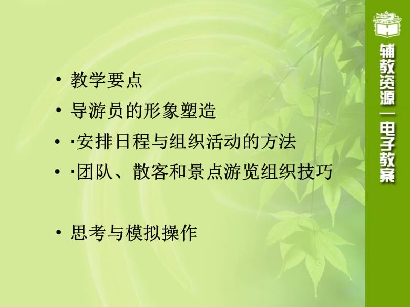 第八章导游员的组织技能.ppt_第2页