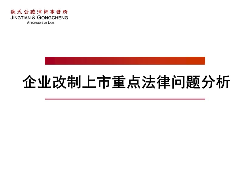 企业改制上市重点法律问题分析.ppt_第1页