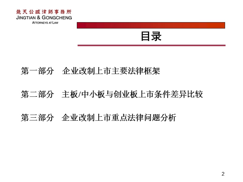 企业改制上市重点法律问题分析.ppt_第2页