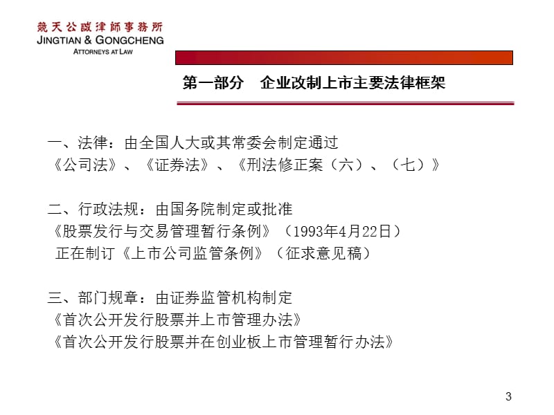 企业改制上市重点法律问题分析.ppt_第3页