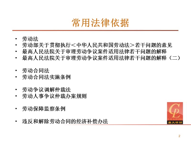 劳动法及劳动合同法常用规定.ppt_第2页