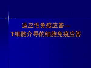 免疫学13T细胞介导的细胞免疫应答.ppt