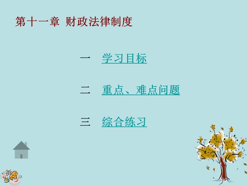 第十一章财政法律制度.ppt_第1页