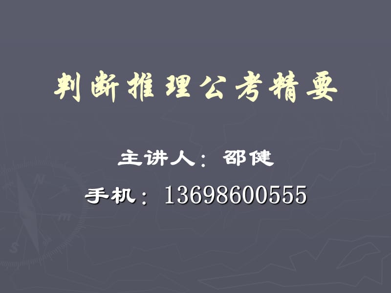 判断推理公考精要.ppt_第1页