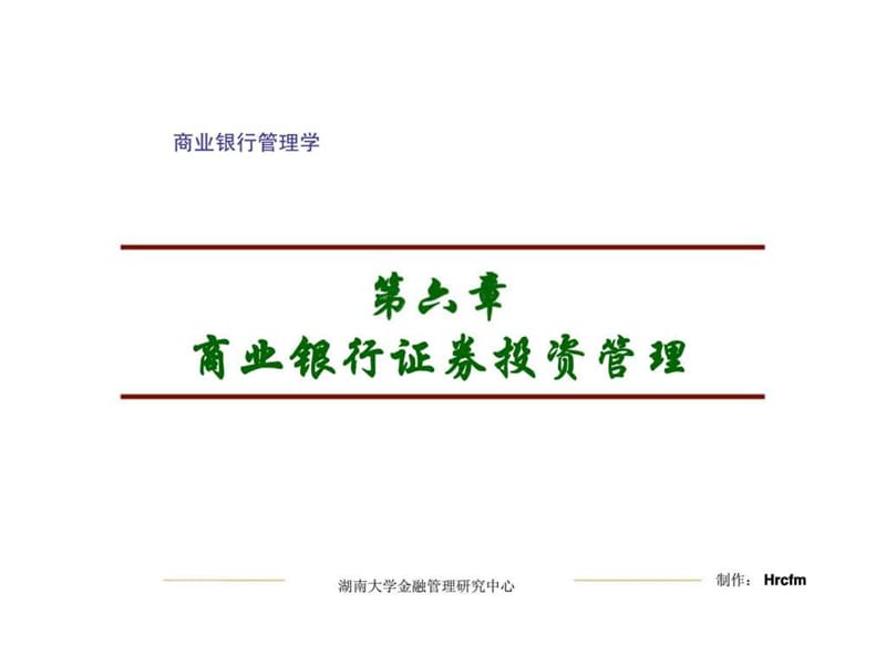 第6章_商业银行证券投资管理.ppt_第2页