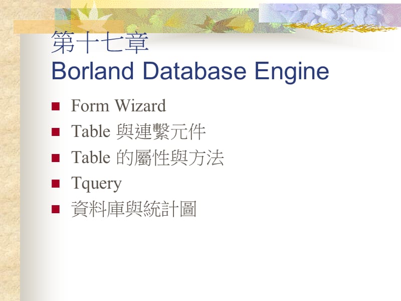 第十七章BorlandDatabaseEngine.ppt_第1页