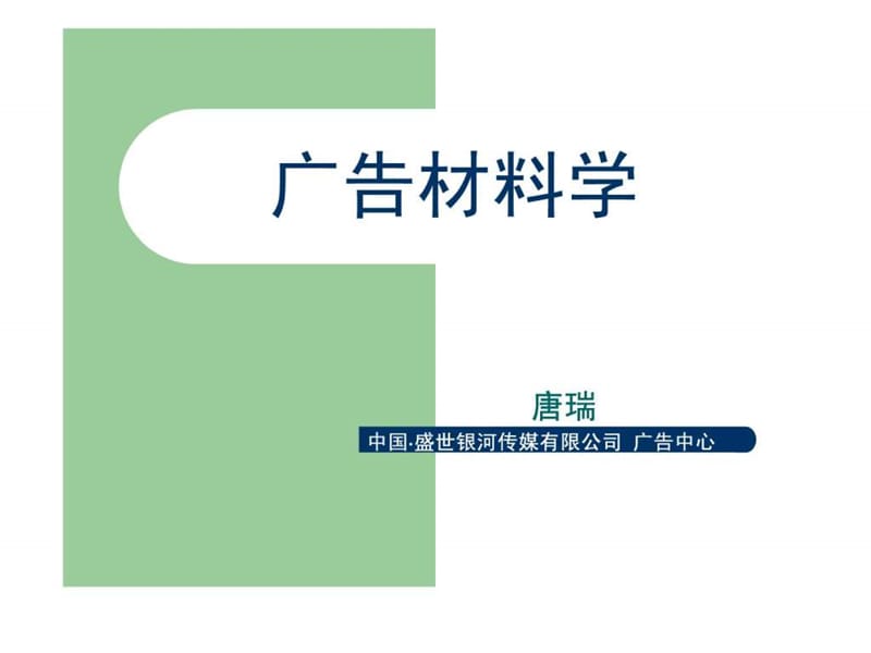 广告材料学1.ppt_第1页