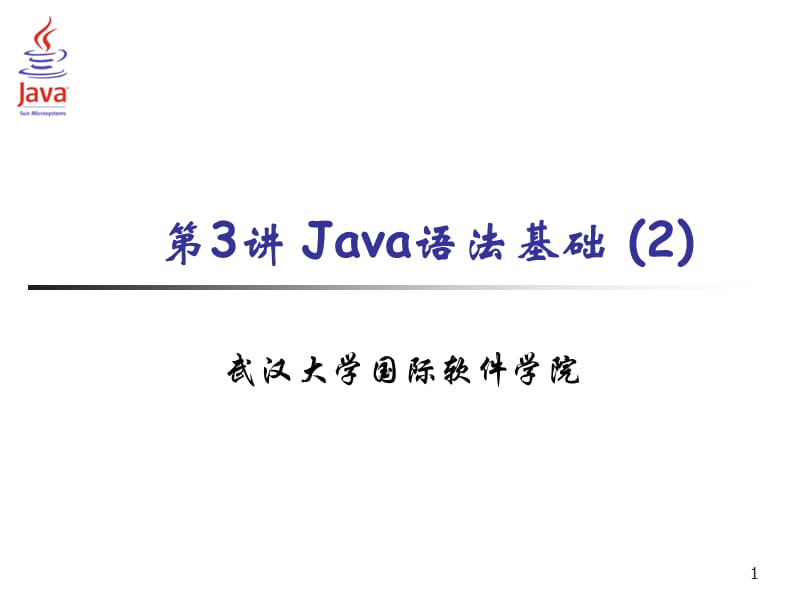 第3讲Java语法基础2.ppt_第1页