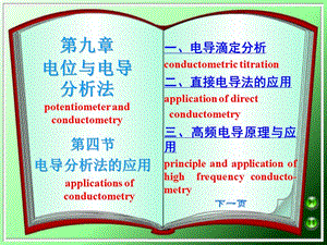 第四节电导分析法的应用.ppt