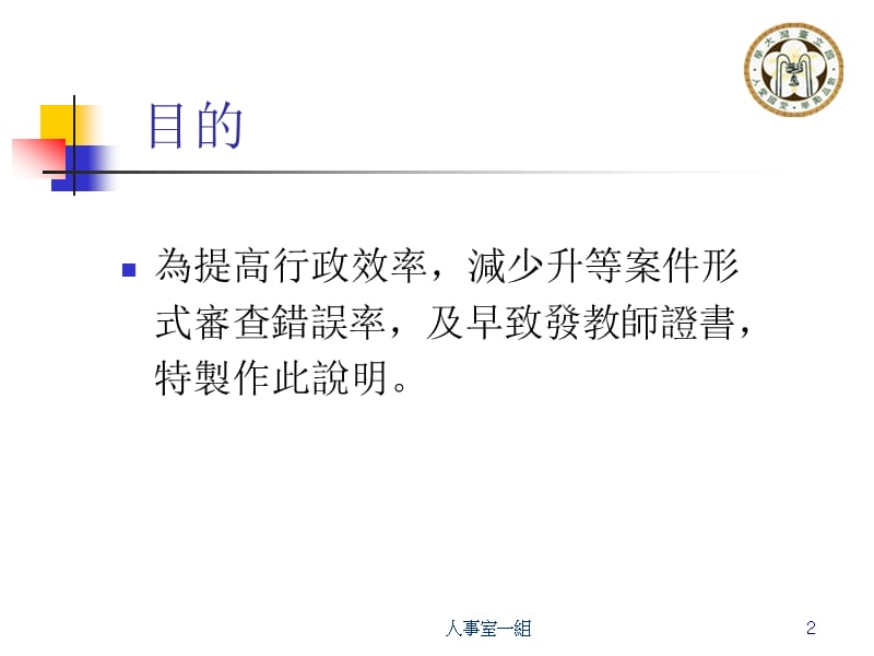 国立台湾大学升等作业注意事项说明.ppt_第2页