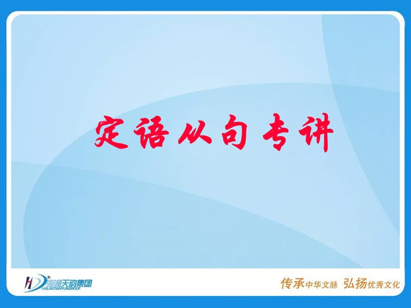 定语从句专讲.ppt_第1页