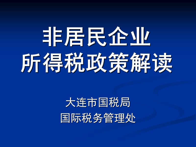 非居民企业所得税政策解读.ppt_第1页