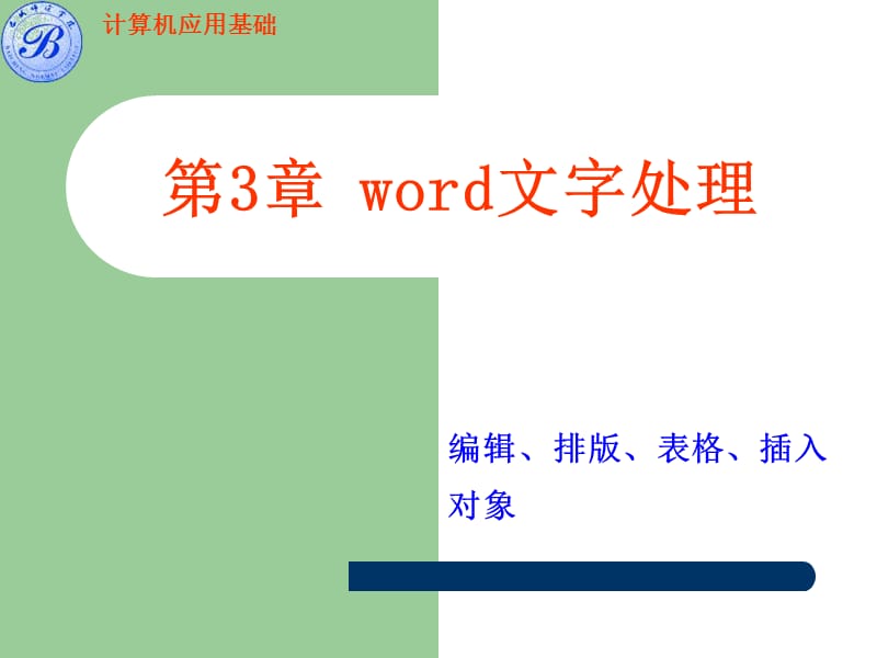 第3章word文字处理.ppt_第1页