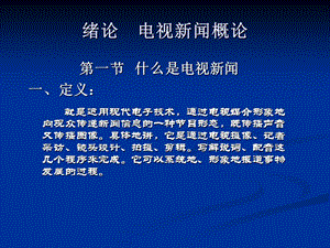 电视新闻摄像与编辑课件.ppt