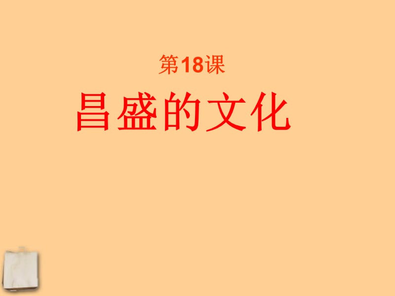 第18课《昌盛的文化》课件.ppt_第1页