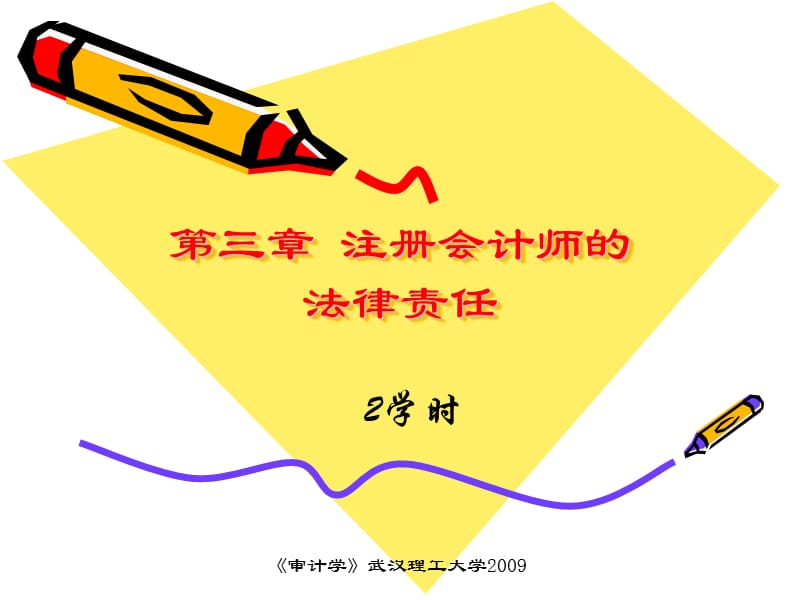 第十三章注册会计师的法律责任.ppt_第1页