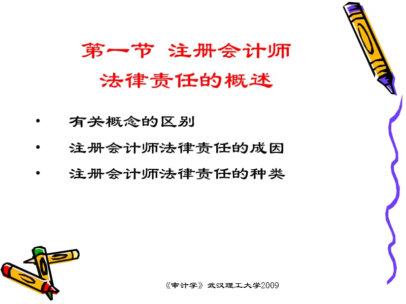 第十三章注册会计师的法律责任.ppt_第2页