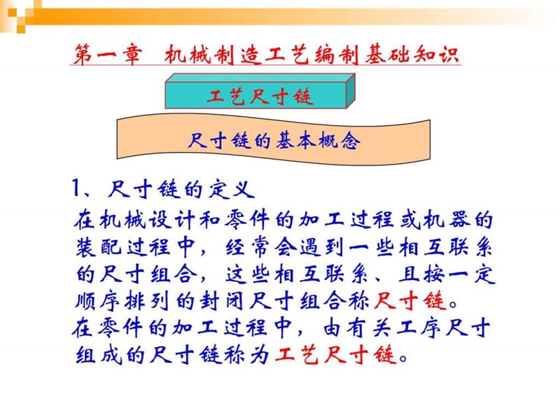 第一章机械制造工艺编制基础知识之三_图文.ppt.ppt_第1页