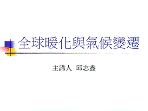 全球暖化与气候变迁.ppt