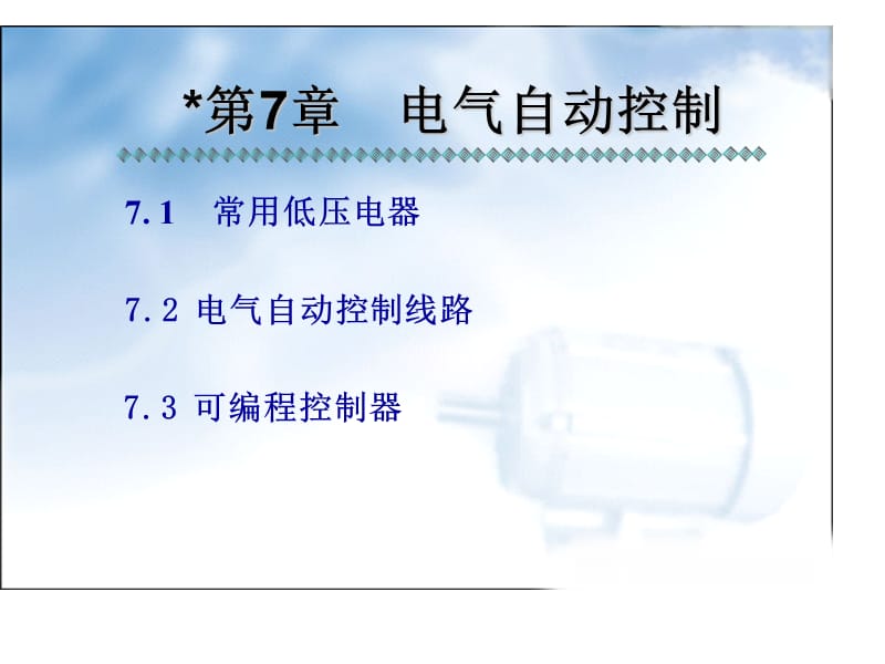 电器自动控制.ppt_第2页