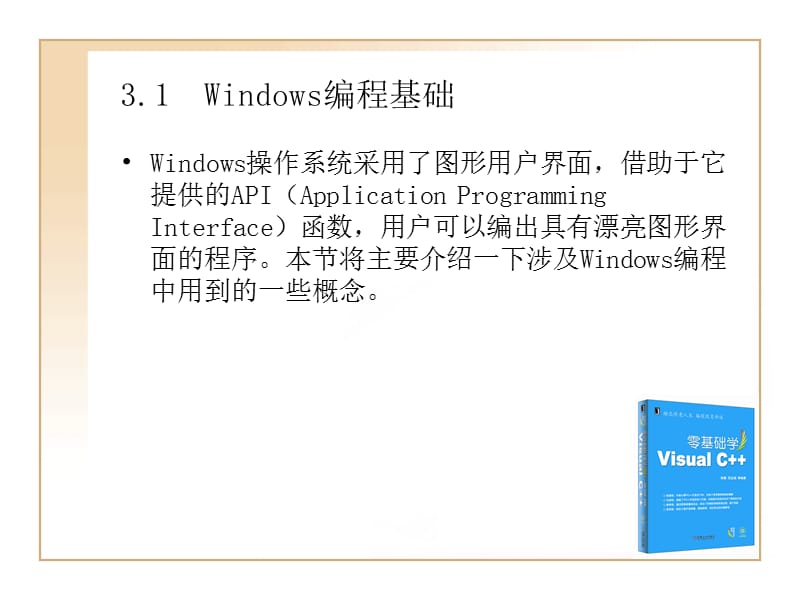 第3章Windows编程与MFC基础.ppt_第2页