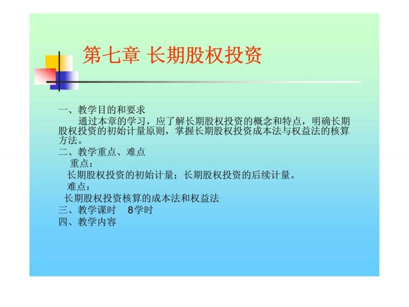 第七章 长期股权投资_1469501955.ppt_第1页