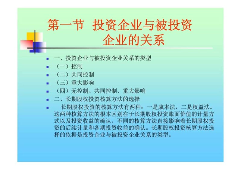 第七章 长期股权投资_1469501955.ppt_第2页