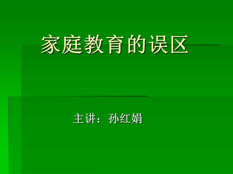 家庭教育.ppt_第1页