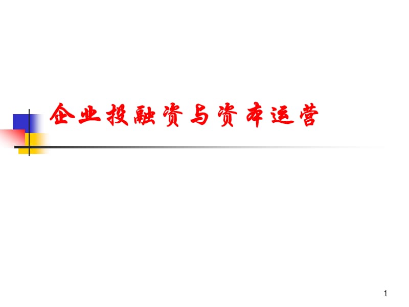 企业投融资与资本运营.ppt_第1页