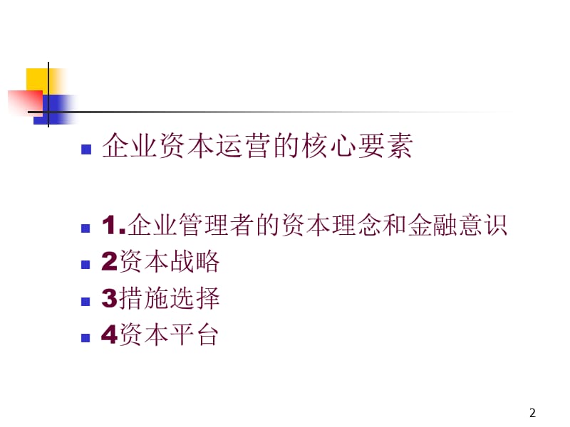 企业投融资与资本运营.ppt_第2页