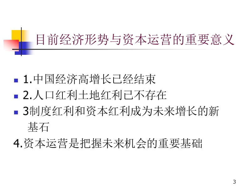 企业投融资与资本运营.ppt_第3页