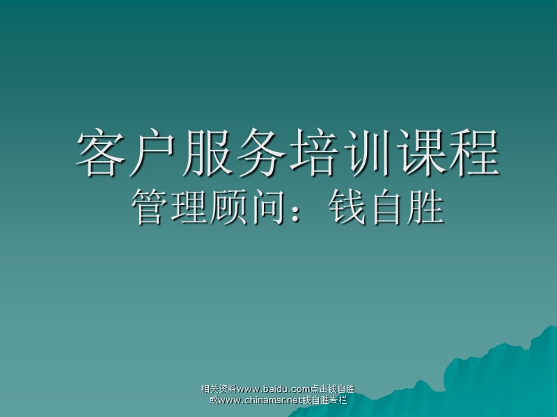 客户服务培训课程ppt课件.ppt_第1页