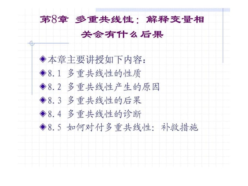 第8章 多重共线性解释变量相关会有什么后果.ppt.ppt_第1页