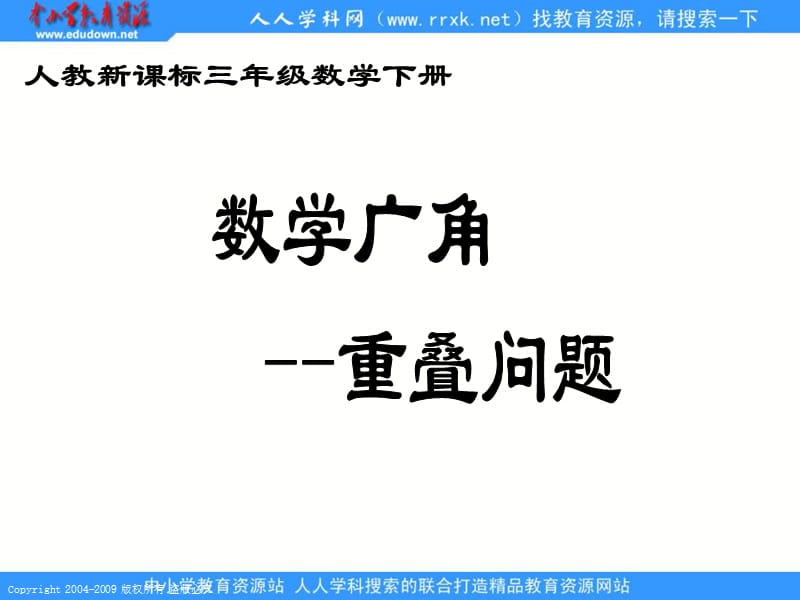 人教课标版三年下数学广角重叠问题课件000001.ppt_第1页