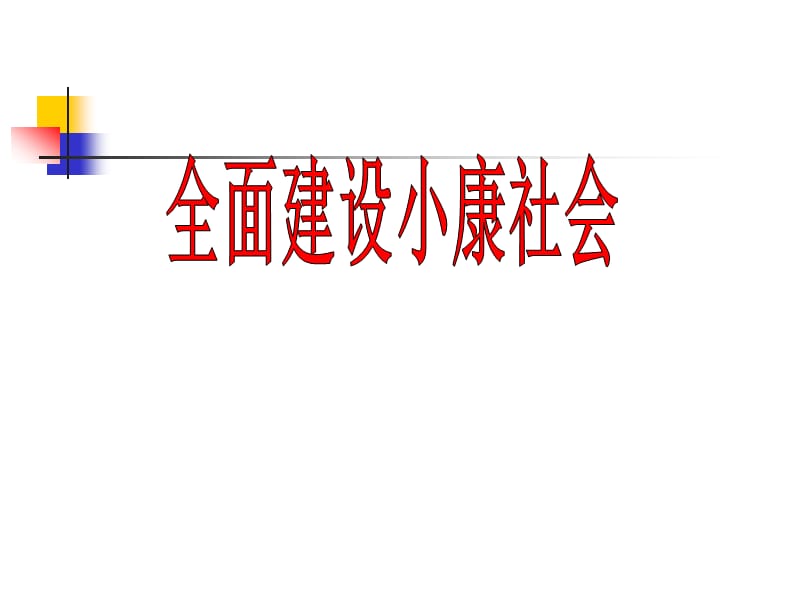 全面建设小康社会.ppt_第1页