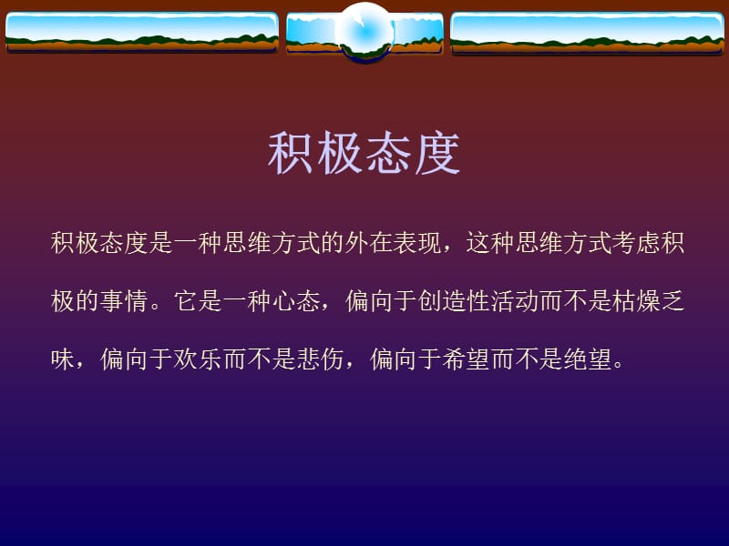 如何保持积极态度超越自己.ppt_第2页