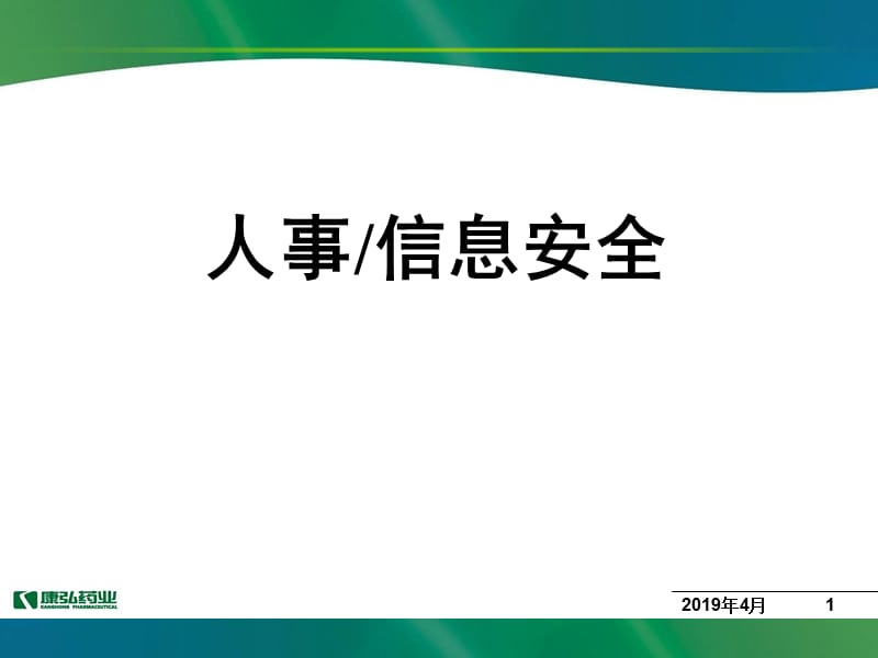 人事信息安全.ppt_第1页