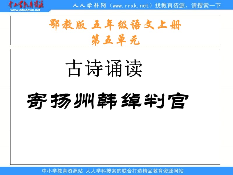 鄂教版五年级上册古诗诵读寄扬州韩绰判官课件1.ppt_第1页