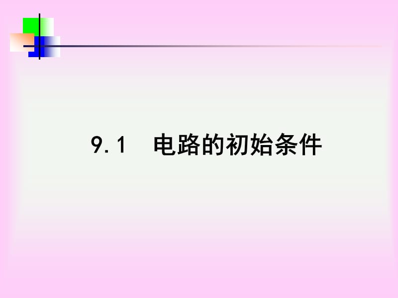 电工基础9ppt课件.ppt_第3页