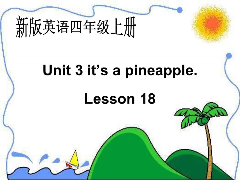 人教新版英语四上Unit3It’sapineappleLesson18课件.ppt_第1页