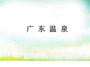 广东温泉.ppt